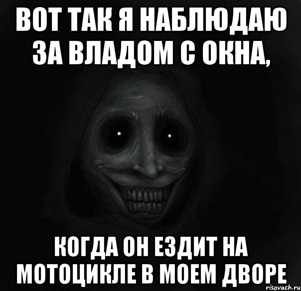 вот так я наблюдаю за владом с окна, когда он ездит на мотоцикле в моем дворе, Мем Ночной гость