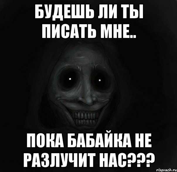 будешь ли ты писать мне.. пока бабайка не разлучит нас???, Мем Ночной гость