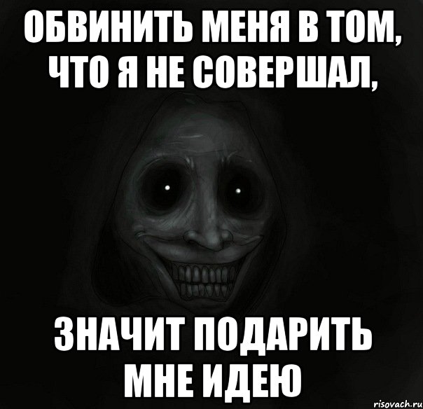 обвинить меня в том, что я не совершал, значит подарить мне идею, Мем Ночной гость