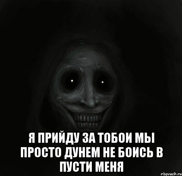  я прийду за тобои мы просто дунем не боись в пусти меня, Мем Ночной гость