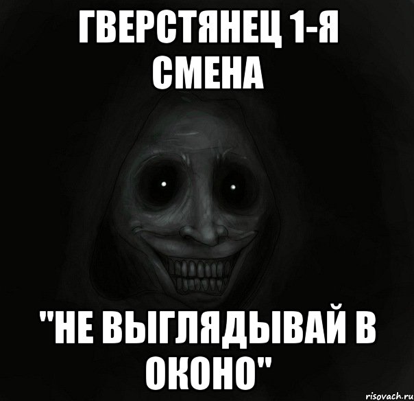 гверстянец 1-я смена "не выглядывай в оконо", Мем Ночной гость