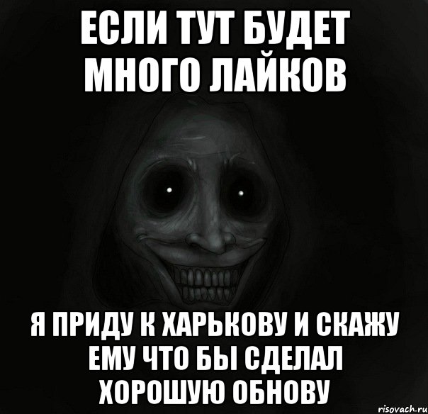 если тут будет много лайков я приду к харькову и скажу ему что бы сделал хорошую обнову, Мем Ночной гость