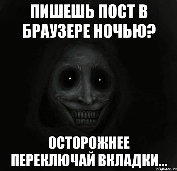 пишешь пост в браузере ночью? осторожнее переключай вкладки..., Мем Ночной гость