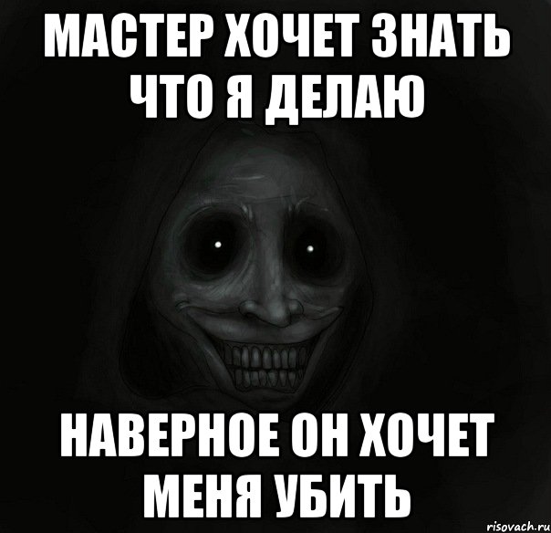 мастер хочет знать что я делаю наверное он хочет меня убить, Мем Ночной гость