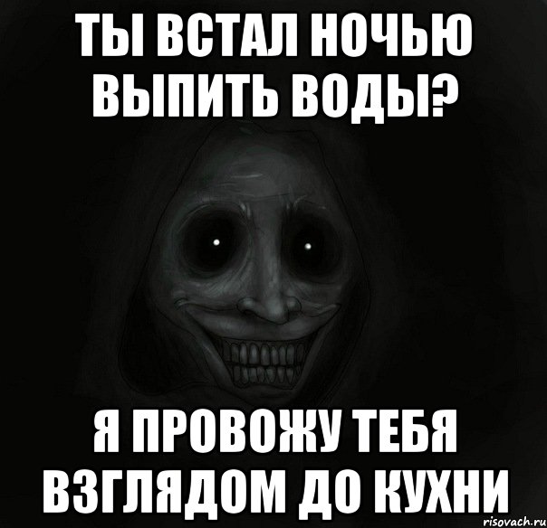 ты встал ночью выпить воды? я провожу тебя взглядом до кухни, Мем Ночной гость