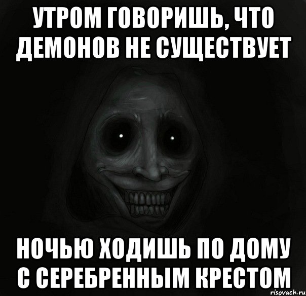 утром говоришь, что демонов не существует ночью ходишь по дому с серебренным крестом, Мем Ночной гость