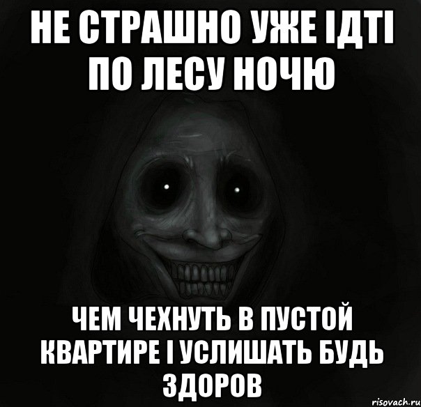 не страшно уже ідті по лесу ночю чем чехнуть в пустой квартире і услишать будь здоров, Мем Ночной гость