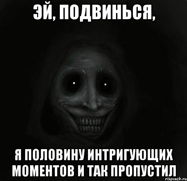 эй, подвинься, я половину интригующих моментов и так пропустил, Мем Ночной гость