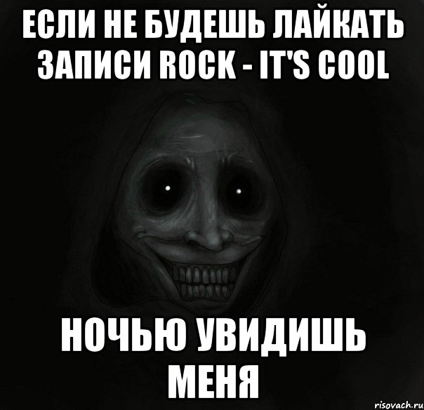 если не будешь лайкать записи rock - it's cool ночью увидишь меня, Мем Ночной гость