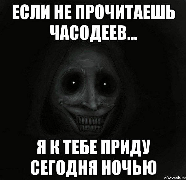 если не прочитаешь часодеев... я к тебе приду сегодня ночью, Мем Ночной гость