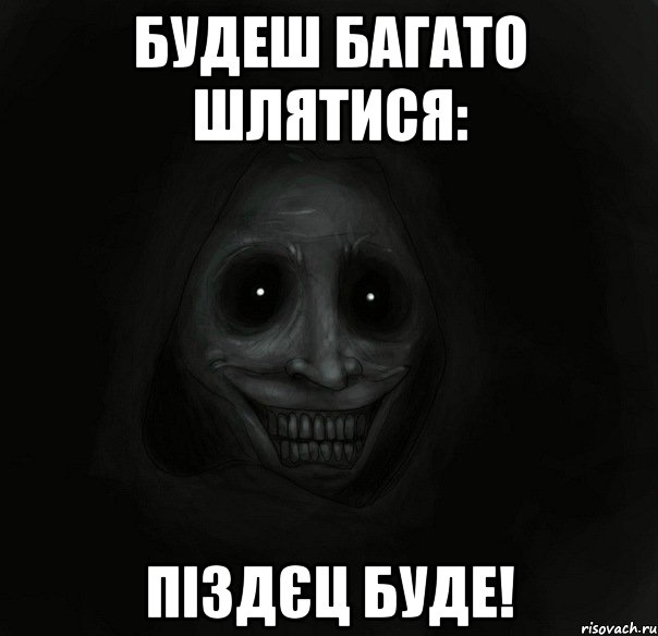 будеш багато шлятися: піздєц буде!, Мем Ночной гость
