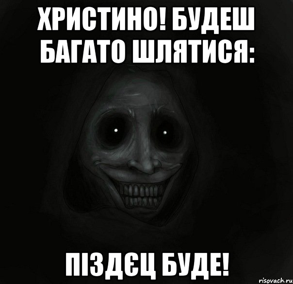 христино! будеш багато шлятися: піздєц буде!, Мем Ночной гость