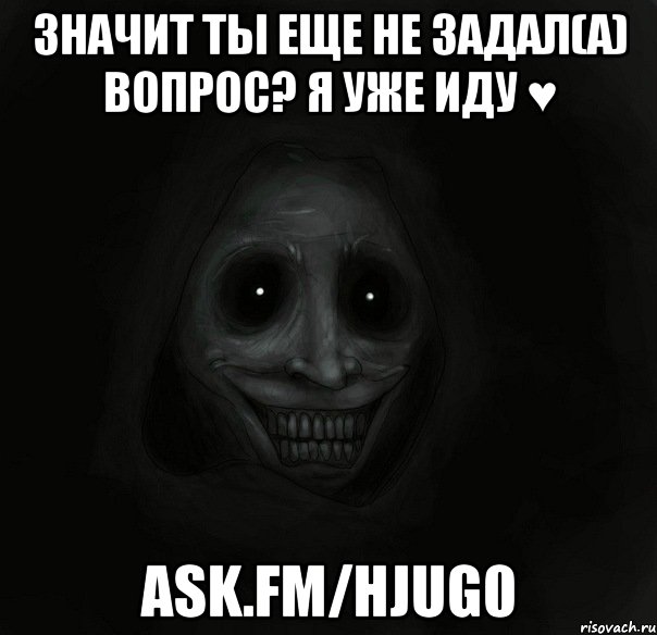 значит ты еще не задал(а) вопрос? я уже иду ♥ ask.fm/hjug0, Мем Ночной гость