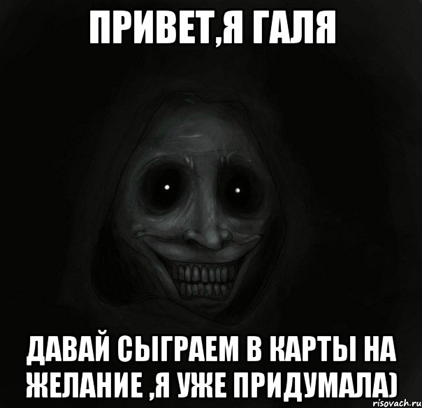 привет,я галя давай сыграем в карты на желание ,я уже придумала), Мем Ночной гость