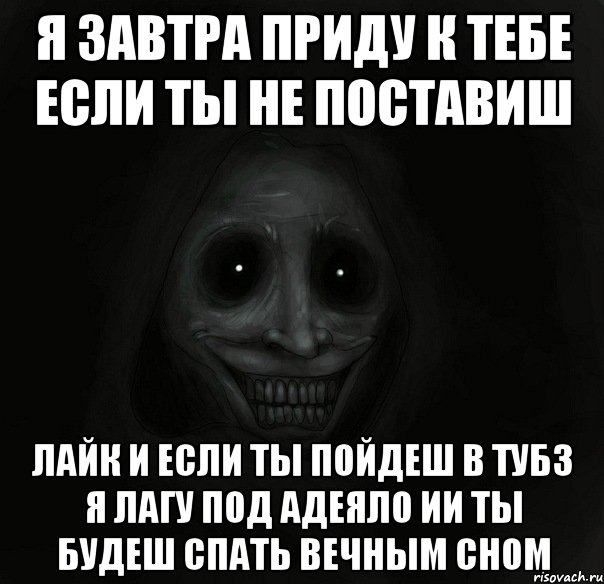 я завтра приду к тебе если ты не поставиш лайк и если ты пойдеш в тубз я лагу под адеяло ии ты будеш спать вечным сном, Мем Ночной гость