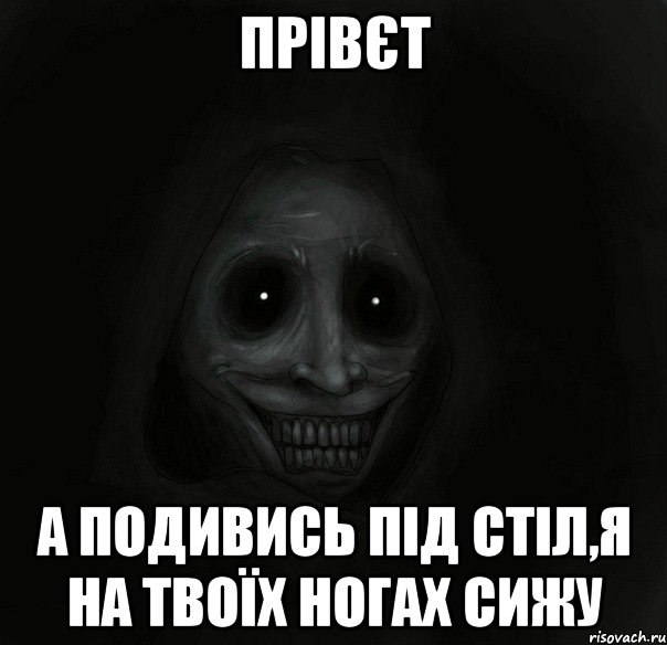 прівєт а подивись під стіл,я на твоїх ногах сижу, Мем Ночной гость