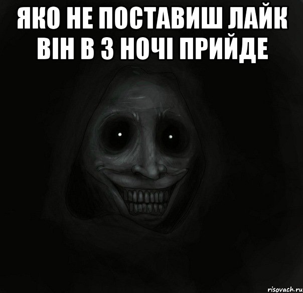 яко не поставиш лайк він в 3 ночі прийде , Мем Ночной гость