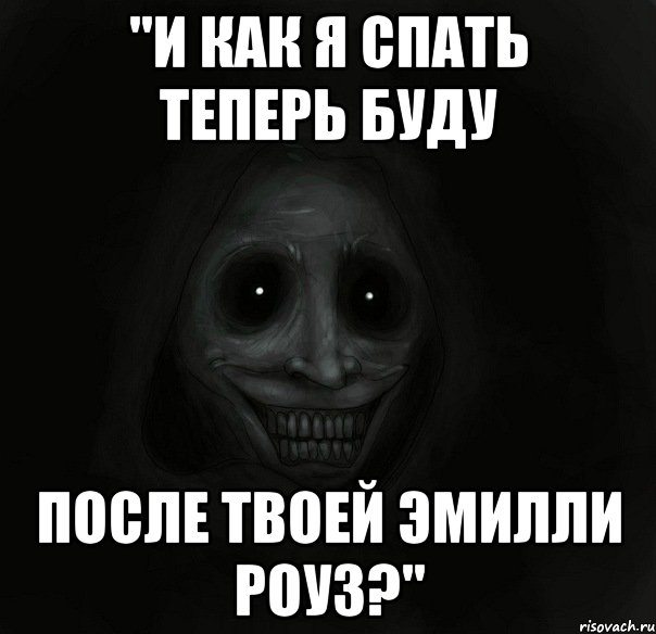 "и как я спать теперь буду после твоей эмилли роуз?", Мем Ночной гость