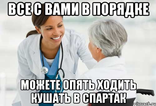 все с вами в порядке можете опять ходить кушать в спартак, Мем ГРДЩГШЩГ