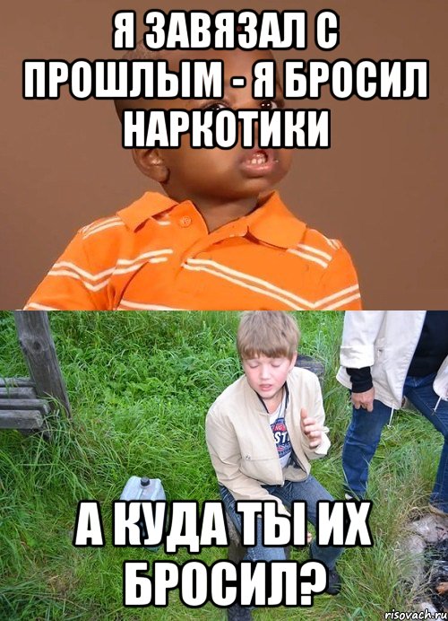 я завязал с прошлым - я бросил наркотики а куда ты их бросил?, Мем Grenth