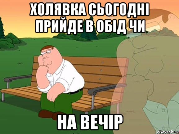 холявка сьогодні прийде в обід чи на вечір, Мем Задумчивый Гриффин