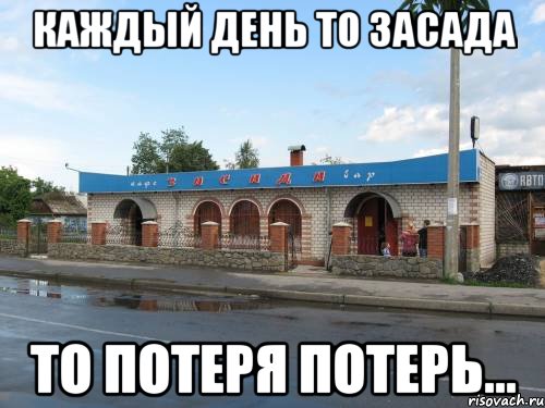 каждый день то засада то потеря потерь..., Мем грон