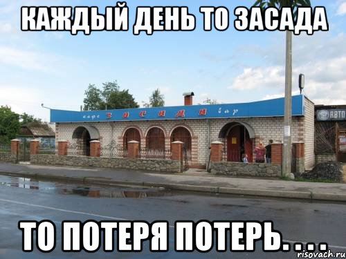 каждый день то засада то потеря потерь. . . ., Мем грон