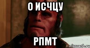 о исчцу рпмт, Мем гшгш