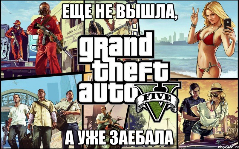 еще не вышла, а уже заебала