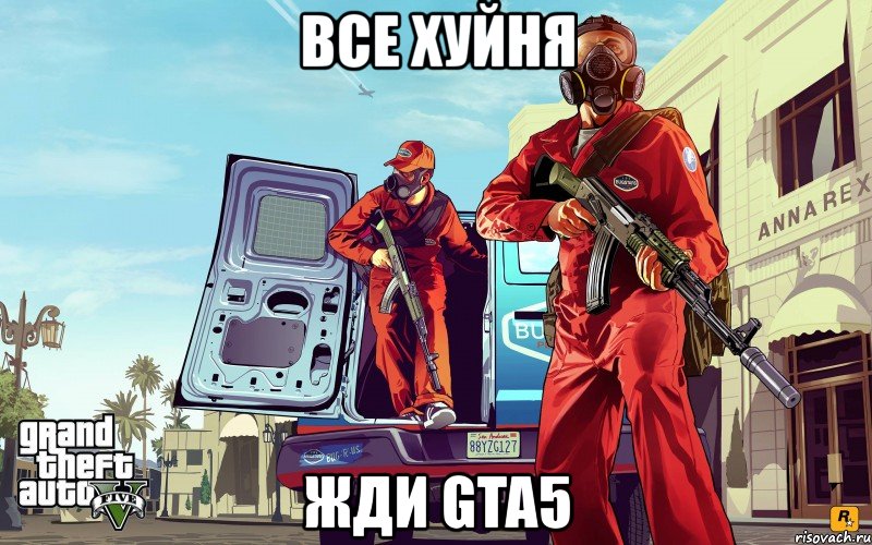 все хуйня жди gta5, Мем GTA 5