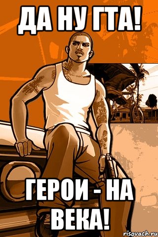 да ну гта! герои - на века!, Мем GTA