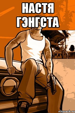 настя гэнгста , Мем GTA