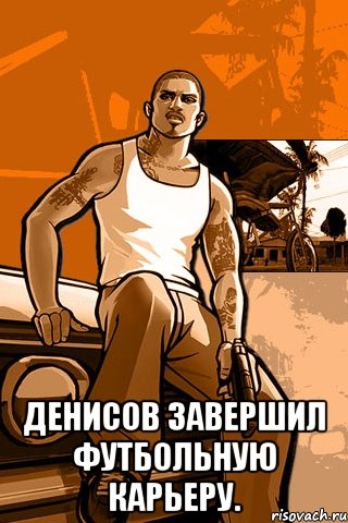  денисов завершил футбольную карьеру., Мем GTA