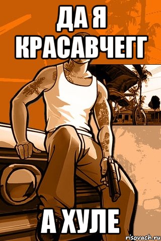 да я красавчегг а хуле, Мем GTA