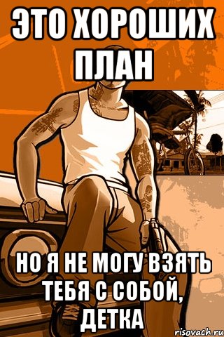 это хороших план но я не могу взять тебя с собой, детка, Мем GTA