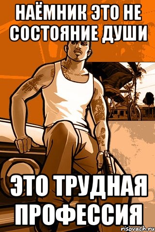 наёмник это не состояние души это трудная профессия, Мем GTA