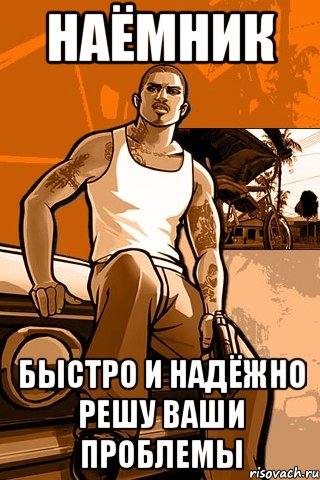 наёмник быстро и надёжно решу ваши проблемы, Мем GTA