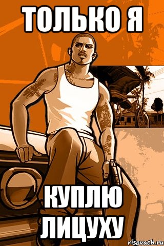 только я куплю лицуху, Мем GTA