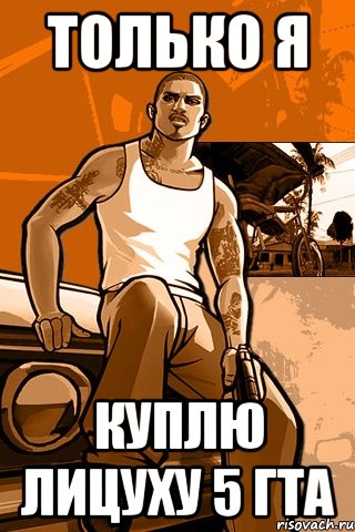 только я куплю лицуху 5 гта, Мем GTA