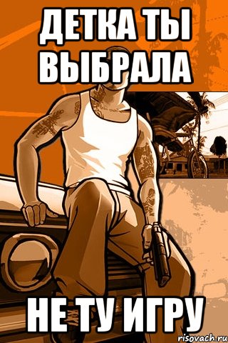 детка ты выбрала не ту игру, Мем GTA