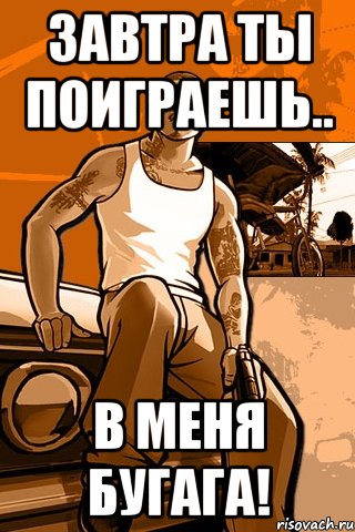 завтра ты поиграешь.. в меня бугага!, Мем GTA