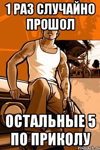 1 раз случайно прошол остальные 5 по приколу, Мем GTA