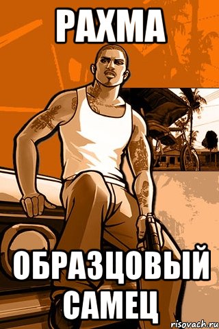 рахма образцовый самец, Мем GTA