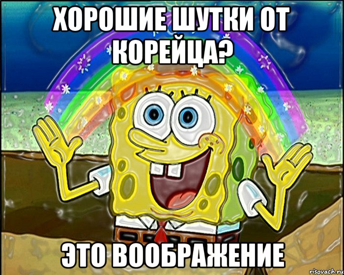 хорошие шутки от корейца? это воображение