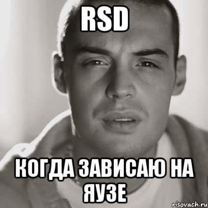 rsd когда зависаю на яузе, Мем Гуф