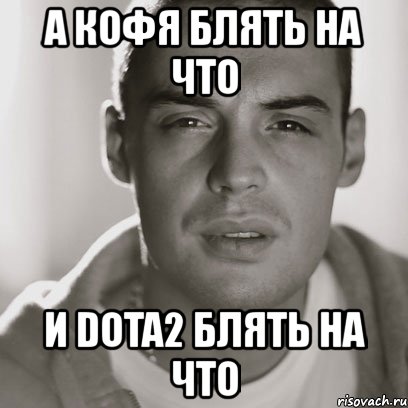 а кофя блять на что и dota2 блять на что, Мем Гуф
