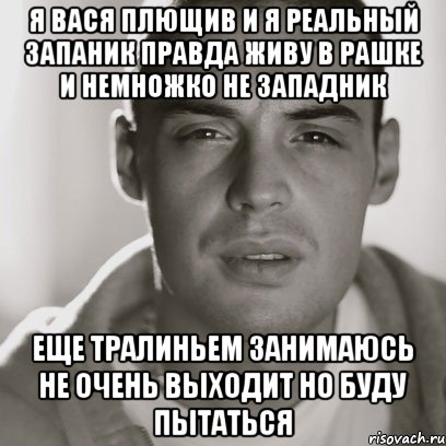 я вася плющив и я реальный запаник правда живу в рашке и немножко не западник еще тралиньем занимаюсь не очень выходит но буду пытаться, Мем Гуф