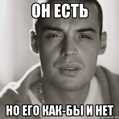 он есть но его как-бы и нет, Мем Гуф