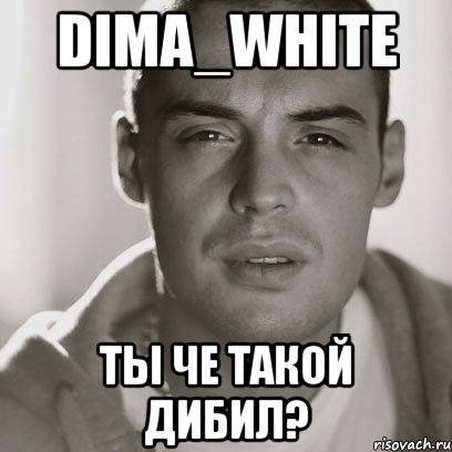 dima_white ты че такой дибил?, Мем Гуф