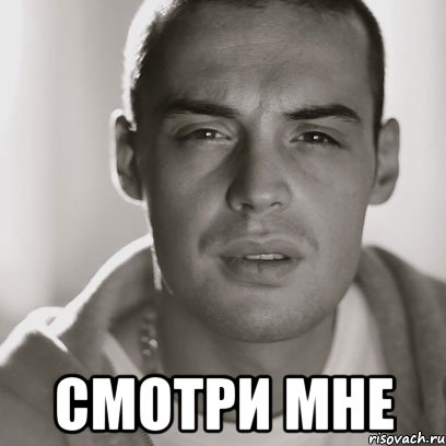  смотри мне, Мем Гуф